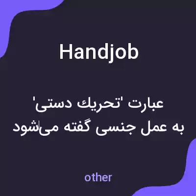 معنی handjob به فارسی معنی handjob به فارسی