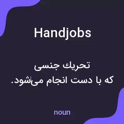 معنی handjobs به فارسی معنی handjobs به فارسی