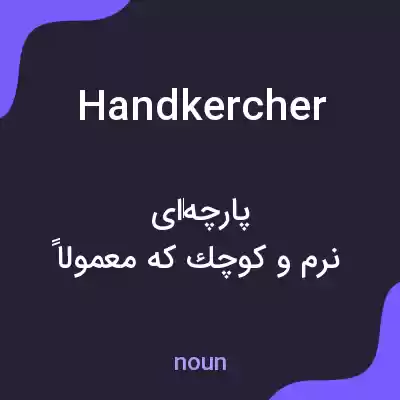 معنی handkercher به فارسی معنی handkercher به فارسی