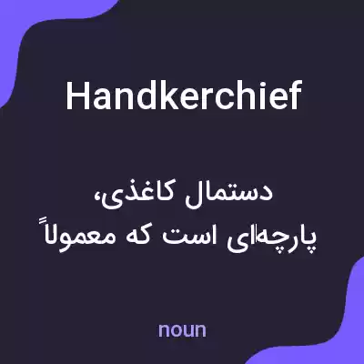 معنی handkerchief به فارسی معنی handkerchief به فارسی
