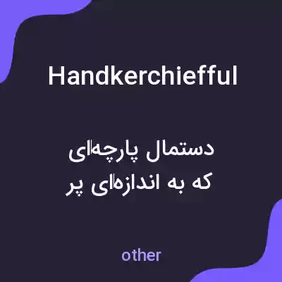 معنی handkerchiefful به فارسی معنی handkerchiefful به فارسی