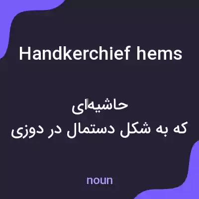 معنی handkerchief hems به فارسی معنی handkerchief hems به فارسی