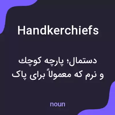 معنی handkerchiefs به فارسی معنی handkerchiefs به فارسی