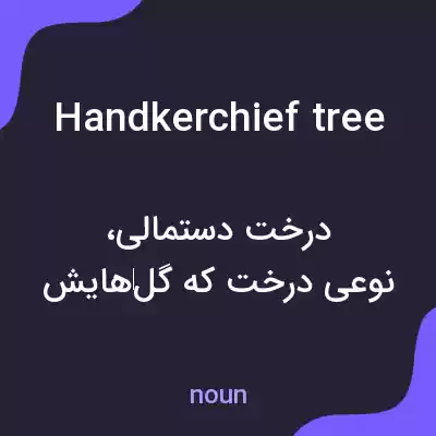 معنی handkerchief tree به فارسی معنی handkerchief tree به فارسی