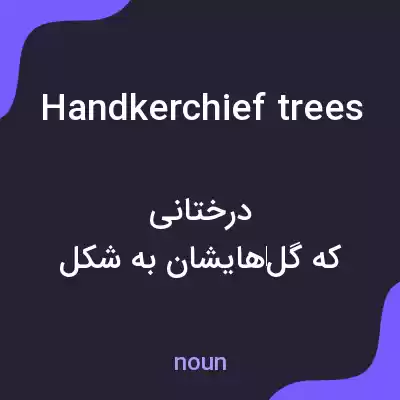 معنی handkerchief trees به فارسی معنی handkerchief trees به فارسی