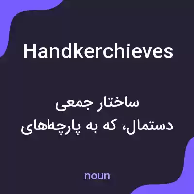 معنی handkerchieves به فارسی معنی handkerchieves به فارسی