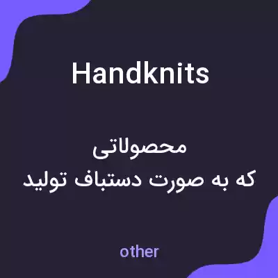 معنی handknits به فارسی معنی handknits به فارسی