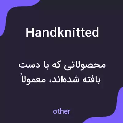 معنی handknitted به فارسی معنی handknitted به فارسی
