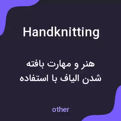 معنی handknitting به فارسی معنی handknitting به فارسی