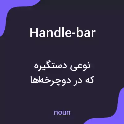 معنی handle-bar به فارسی معنی handle-bar به فارسی