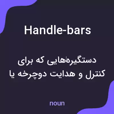 معنی handle-bars به فارسی معنی handle-bars به فارسی