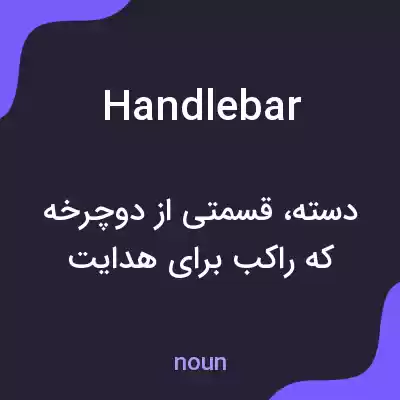معنی handlebar به فارسی معنی handlebar به فارسی