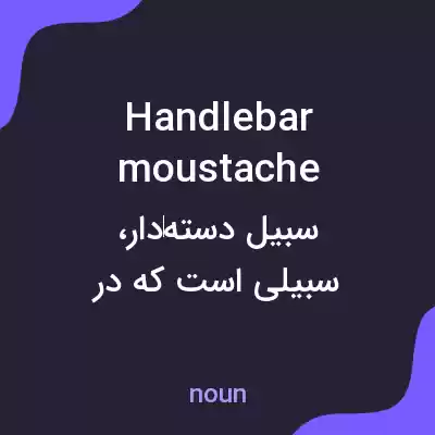 معنی handlebar moustache به فارسی معنی handlebar moustache به فارسی
