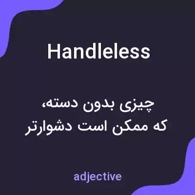 معنی handleless به فارسی معنی handleless به فارسی