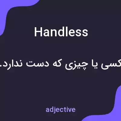 معنی handless به فارسی معنی handless به فارسی