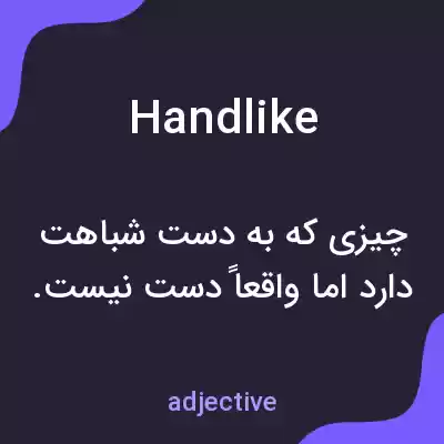معنی handlike به فارسی معنی handlike به فارسی