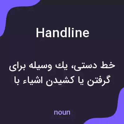 معنی handline به فارسی معنی handline به فارسی