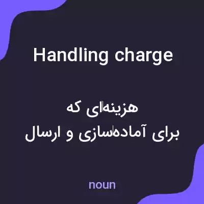 معنی handling charge به فارسی معنی handling charge به فارسی