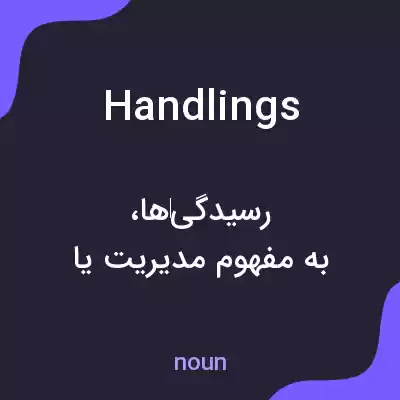 معنی handlings به فارسی معنی handlings به فارسی