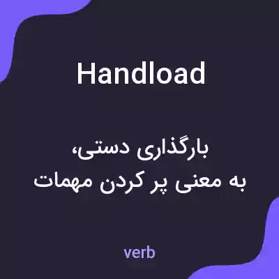 معنی handload به فارسی معنی handload به فارسی