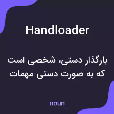معنی handloader به فارسی معنی handloader به فارسی
