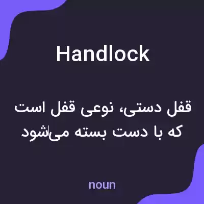 معنی handlock به فارسی معنی handlock به فارسی