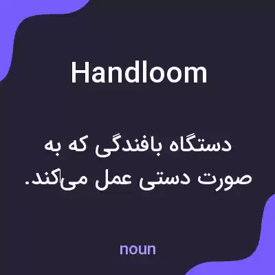 معنی handloom به فارسی معنی handloom به فارسی