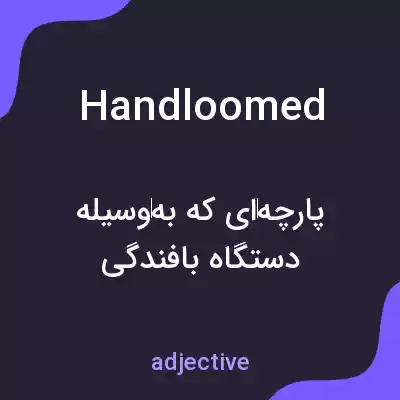 معنی handloomed به فارسی معنی handloomed به فارسی