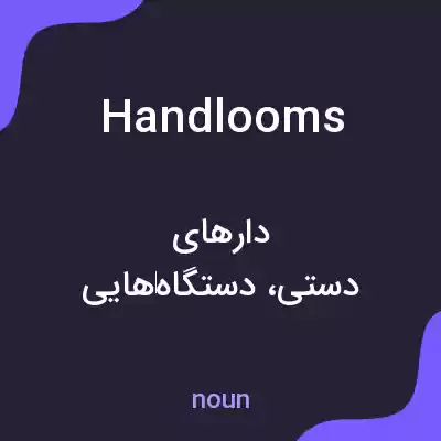 معنی handlooms به فارسی معنی handlooms به فارسی