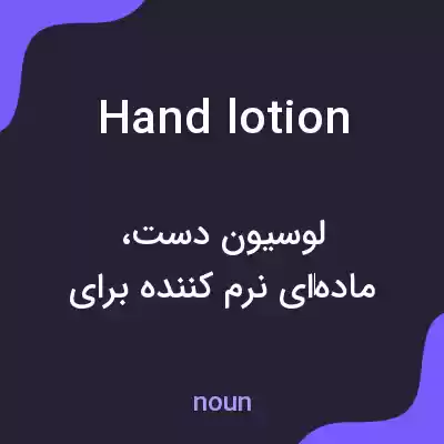 معنی hand lotion به فارسی