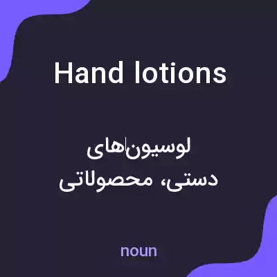 معنی hand lotions به فارسی معنی hand lotions به فارسی