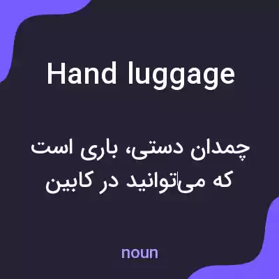 معنی hand luggage به فارسی