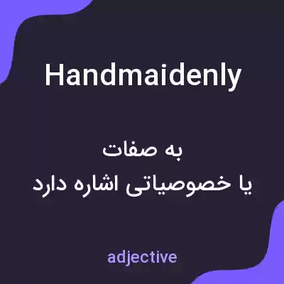 معنی handmaidenly به فارسی معنی handmaidenly به فارسی