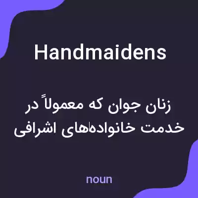 معنی handmaidens به فارسی معنی handmaidens به فارسی