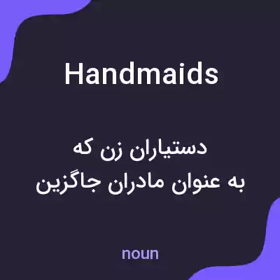 معنی handmaids به فارسی معنی handmaids به فارسی