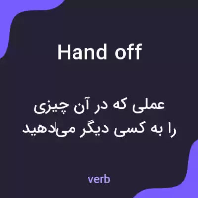 معنی handoff به فارسی معنی handoff به فارسی