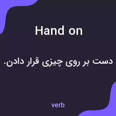 معنی hand on به فارسی معنی hand on به فارسی
