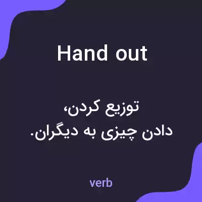 معنی handout به فارسی معنی handout به فارسی
