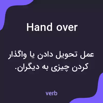 معنی handover به فارسی معنی handover به فارسی