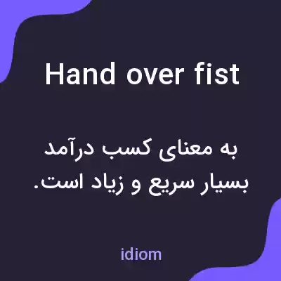 معنی hand over fist به فارسی معنی hand over fist به فارسی