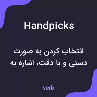 معنی handpicks به فارسی معنی handpicks به فارسی