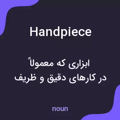 معنی handpiece به فارسی معنی handpiece به فارسی