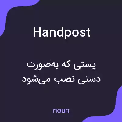 معنی handpost به فارسی معنی handpost به فارسی