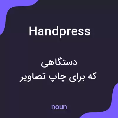 معنی handpress به فارسی معنی handpress به فارسی