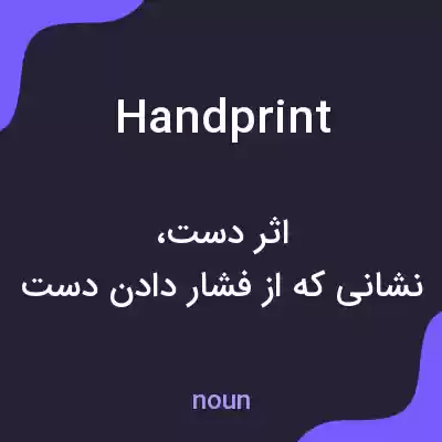 معنی handprint به فارسی معنی handprint به فارسی