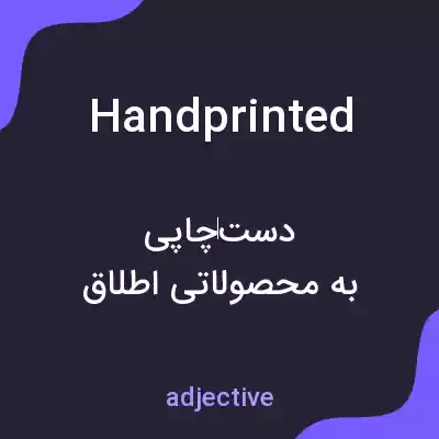 معنی handprinted به فارسی