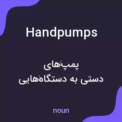 معنی handpumps به فارسی معنی handpumps به فارسی