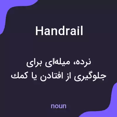 معنی handrail به فارسی معنی handrail به فارسی