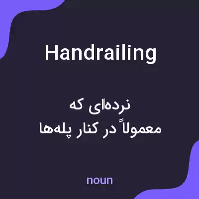 معنی handrailing به فارسی معنی handrailing به فارسی