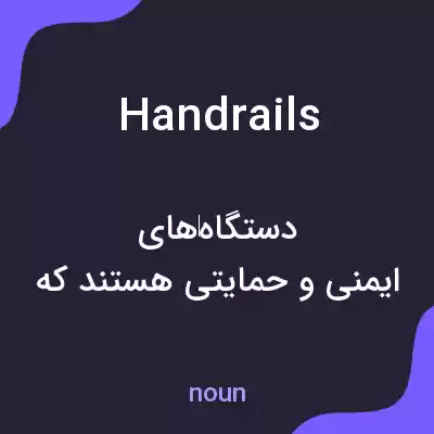 معنی handrails به فارسی معنی handrails به فارسی